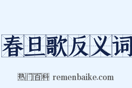 春旦歌反义词是什么意思的图片